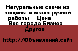 Натуральные свечи из вощины и мыла ручной работы. › Цена ­ 130 - Все города Бизнес » Другое   